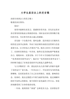 大学生座谈会上的发言稿例文.docx