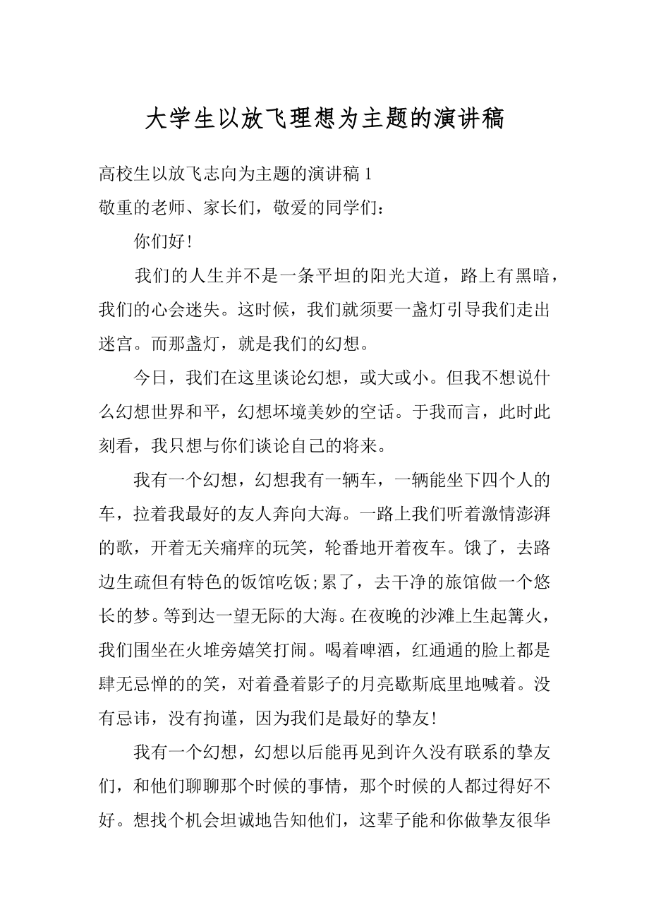 大学生以放飞理想为主题的演讲稿范例.docx_第1页