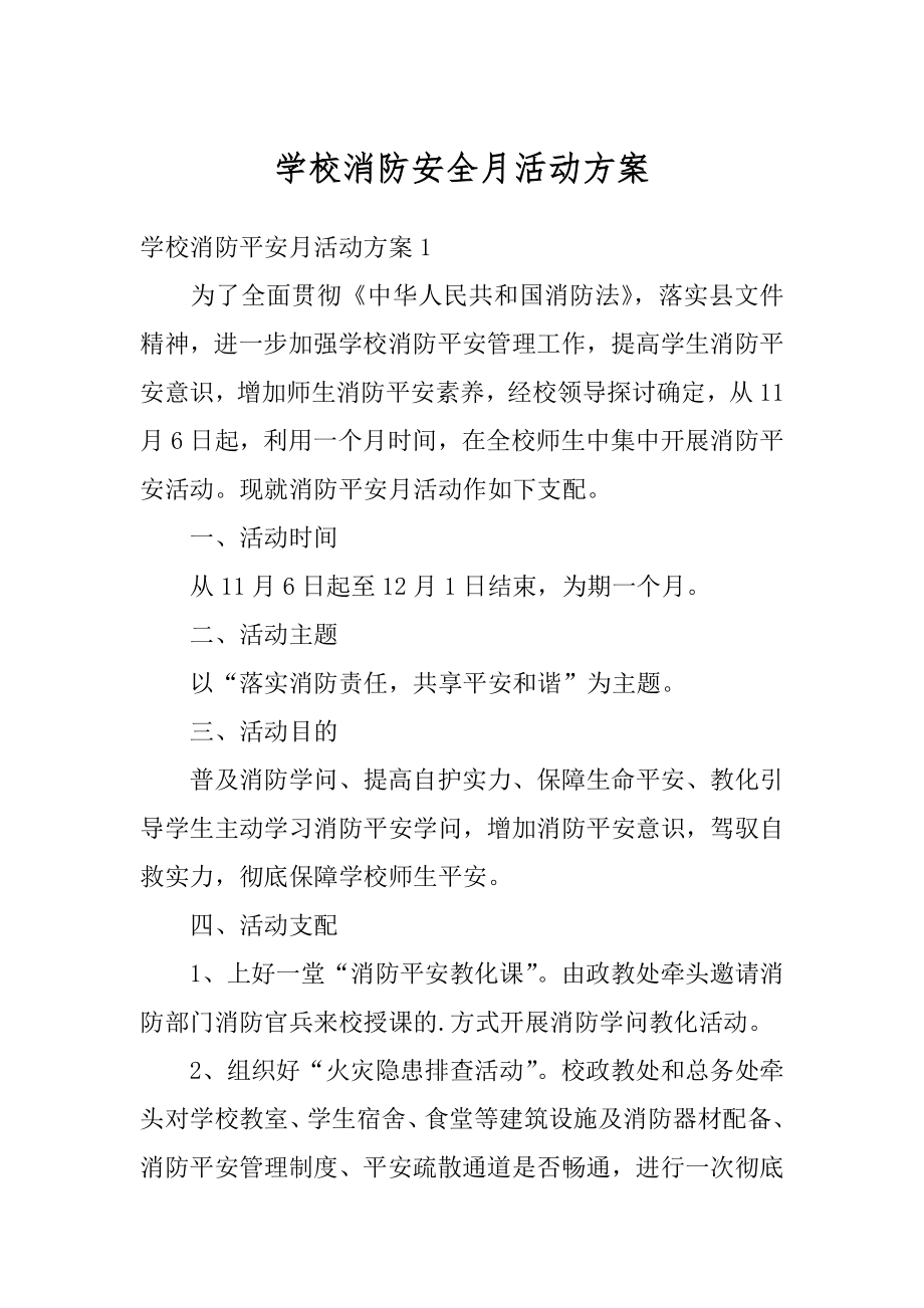 学校消防安全月活动方案精编.docx_第1页