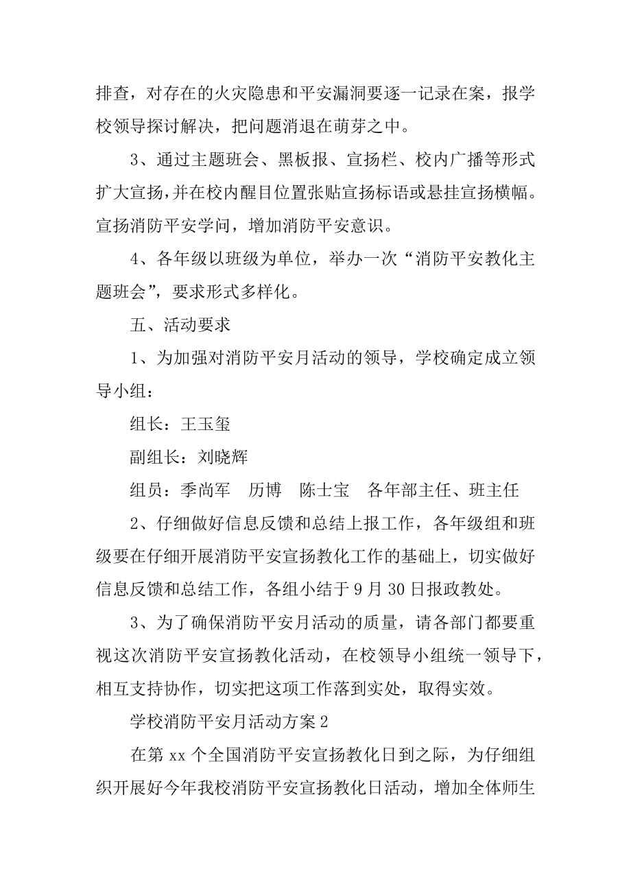 学校消防安全月活动方案精编.docx_第2页