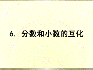 《分数和小数的互化》课件ppt.ppt