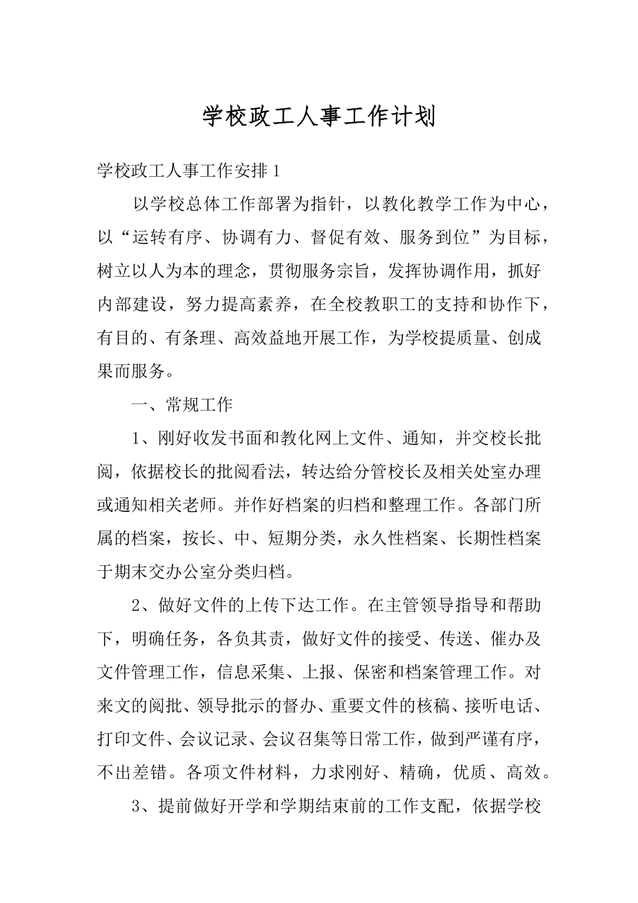 学校政工人事工作计划范文.docx_第1页