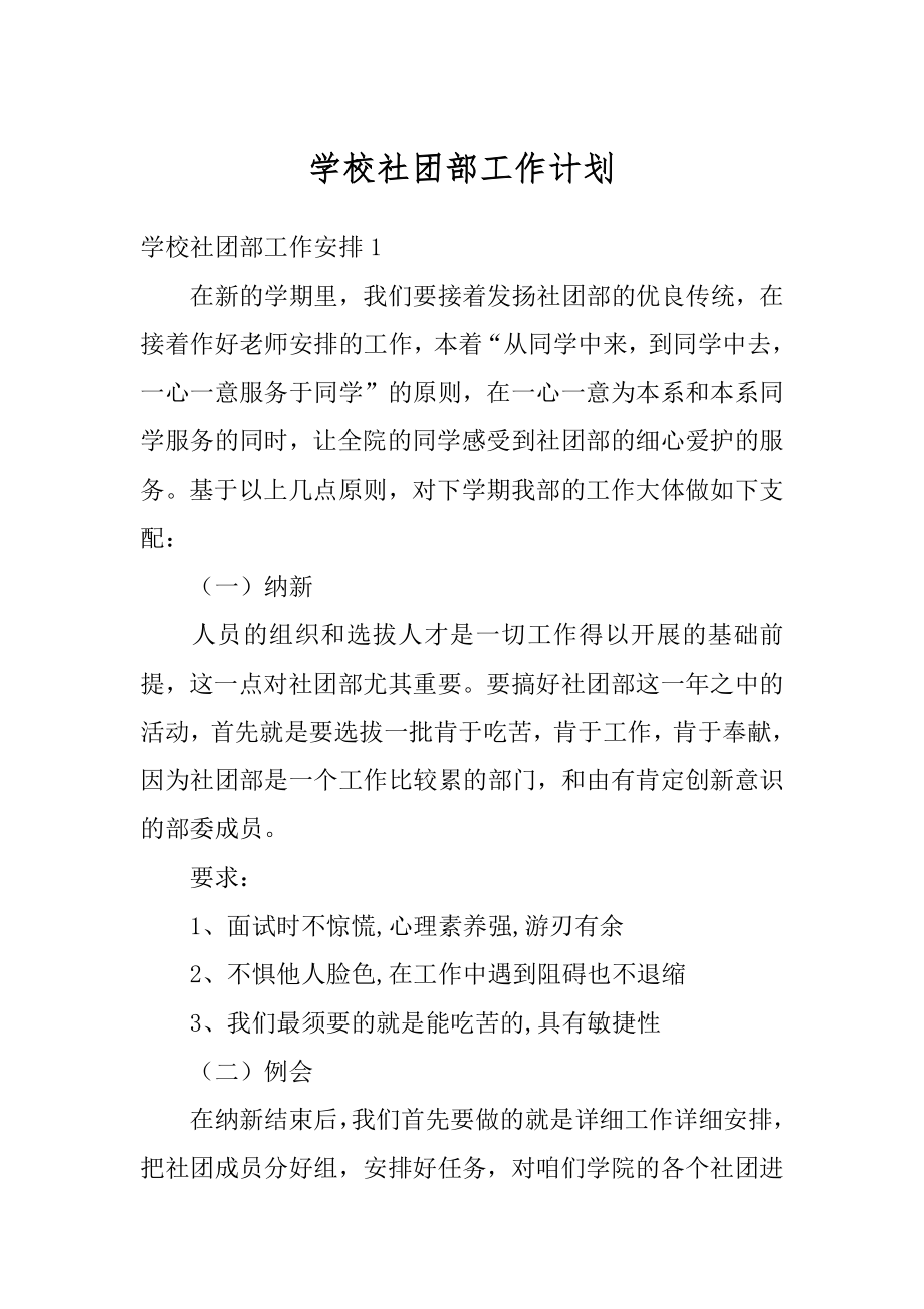 学校社团部工作计划范文.docx_第1页