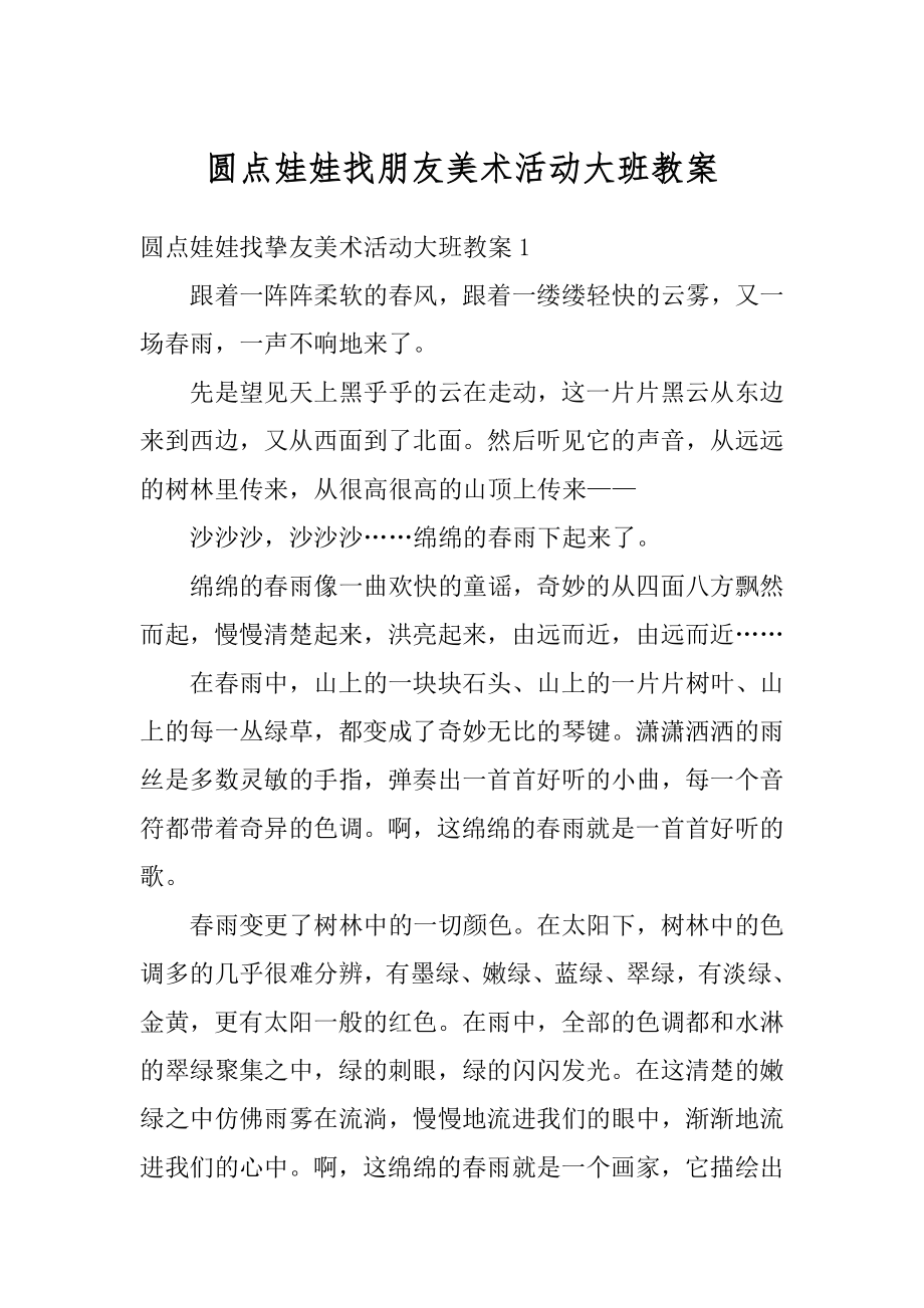 圆点娃娃找朋友美术活动大班教案精选.docx_第1页