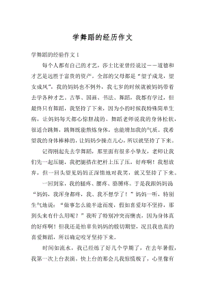 学舞蹈的经历作文汇编.docx