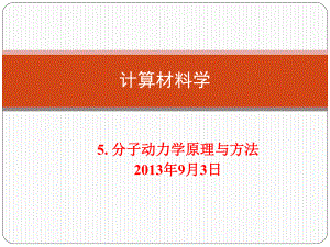 分子动力学方法ppt课件.pptx