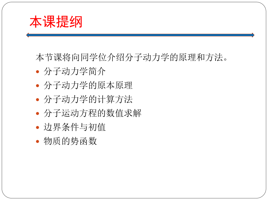 分子动力学方法ppt课件.pptx_第2页