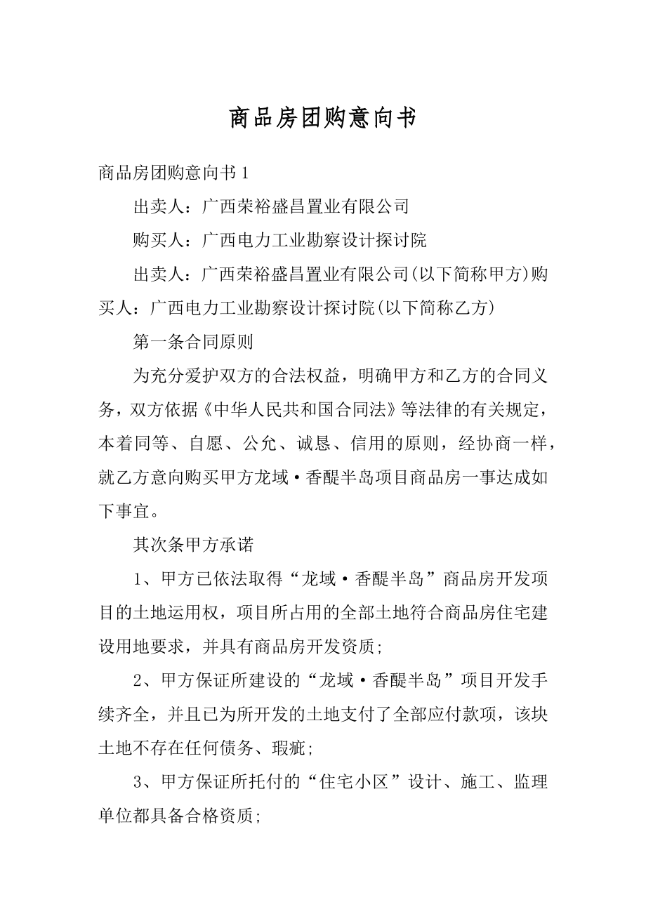 商品房团购意向书汇总.docx_第1页