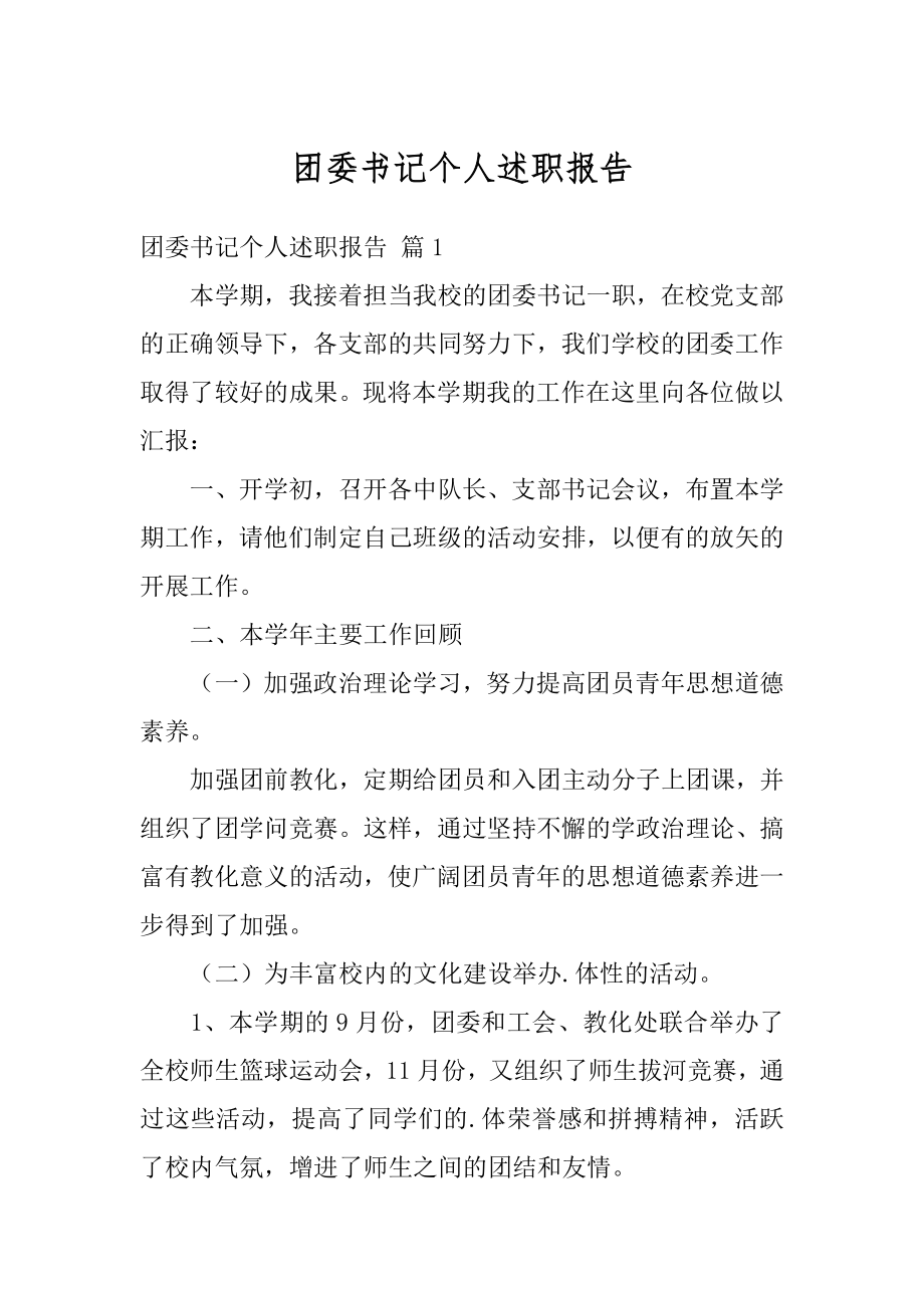 团委书记个人述职报告例文.docx_第1页