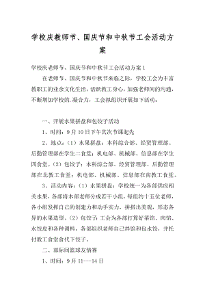 学校庆教师节、国庆节和中秋节工会活动方案范文.docx