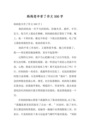 妈妈您辛苦了作文500字精选.docx