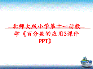 最新北师大版小学第十一册数学《百分数的应用3课件PPT》PPT课件.ppt