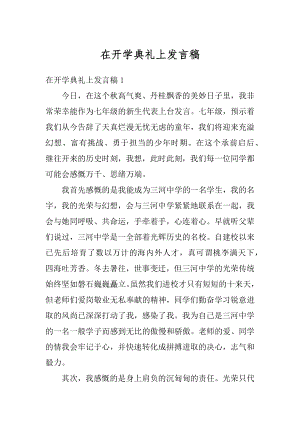 在开学典礼上发言稿精选.docx