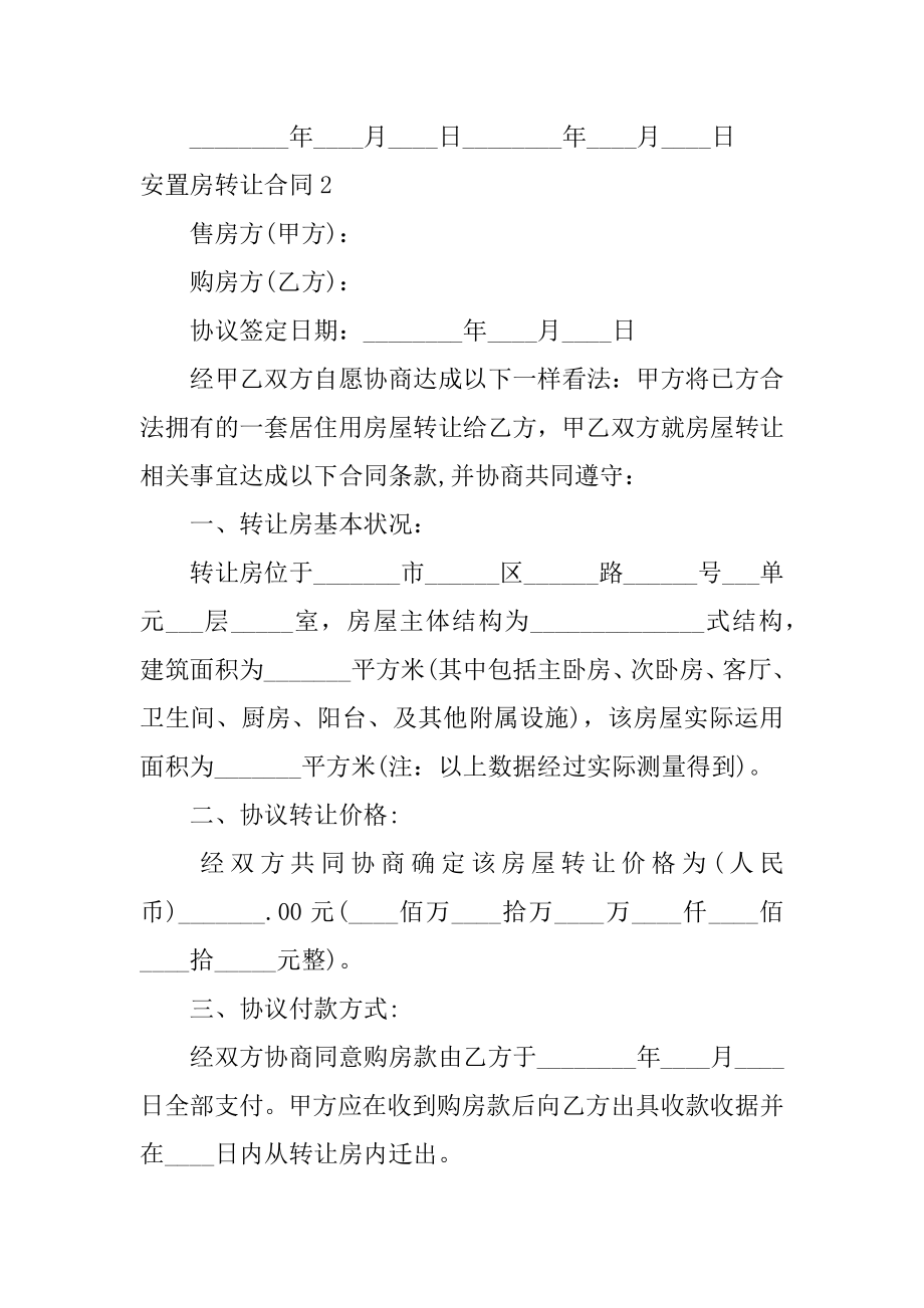 安置房转让合同范文.docx_第2页