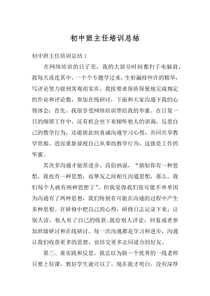 初中班主任培训总结精选.docx