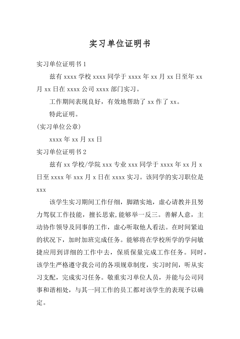 实习单位证明书精编.docx_第1页