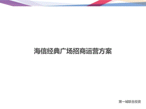 商业地产招商运营方案ppt课件.ppt