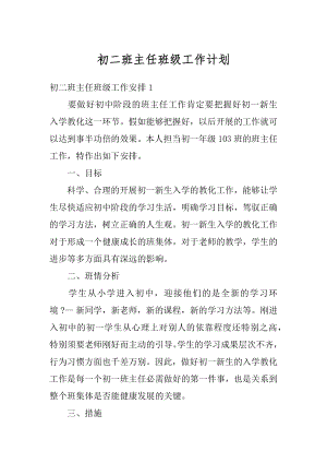 初二班主任班级工作计划最新.docx