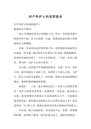 妇产科护士的述职报告优质.docx