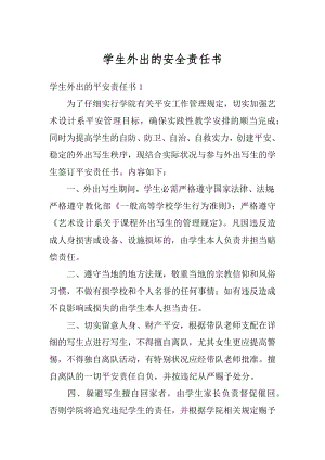 学生外出的安全责任书精选.docx