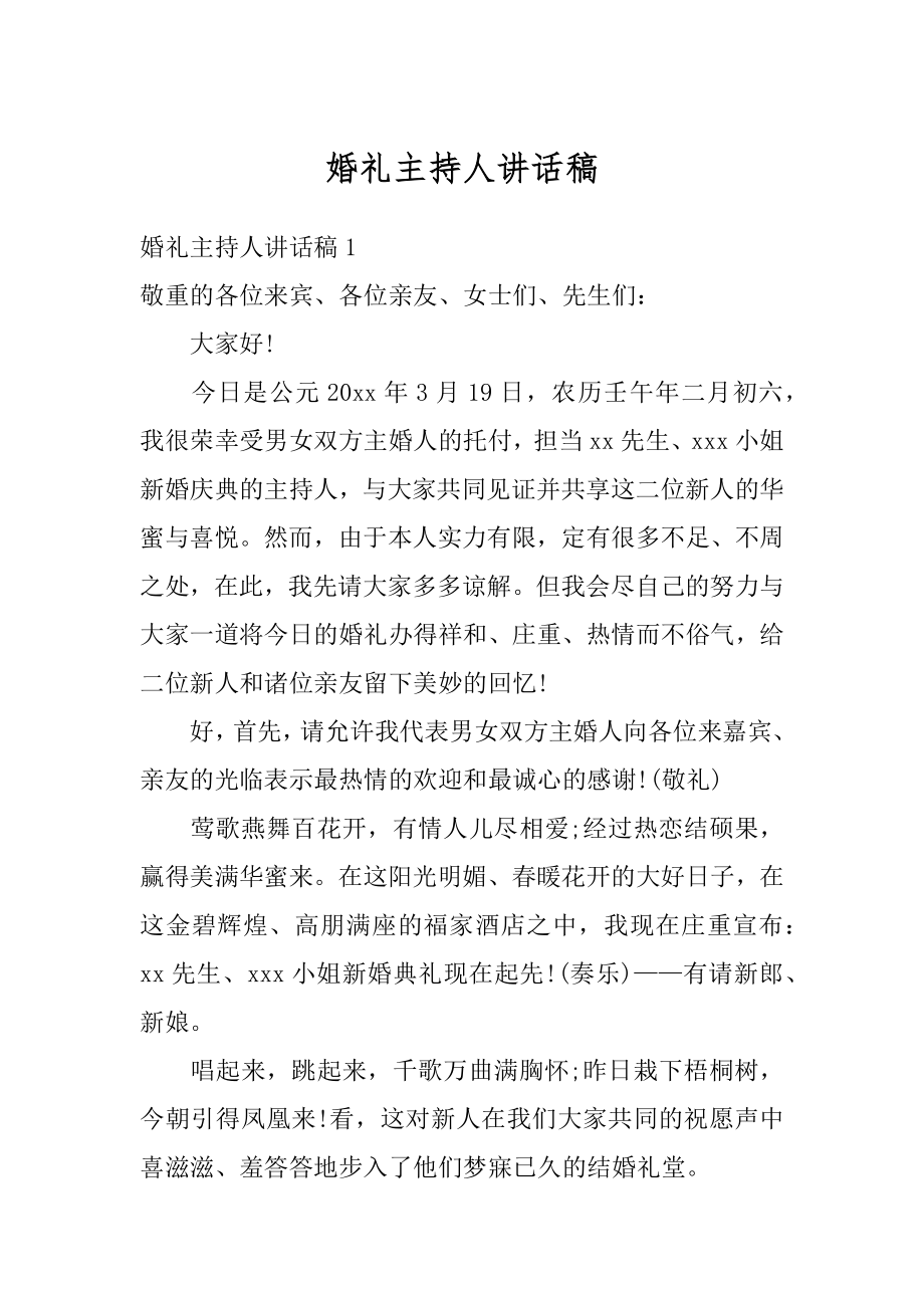 婚礼主持人讲话稿最新.docx_第1页