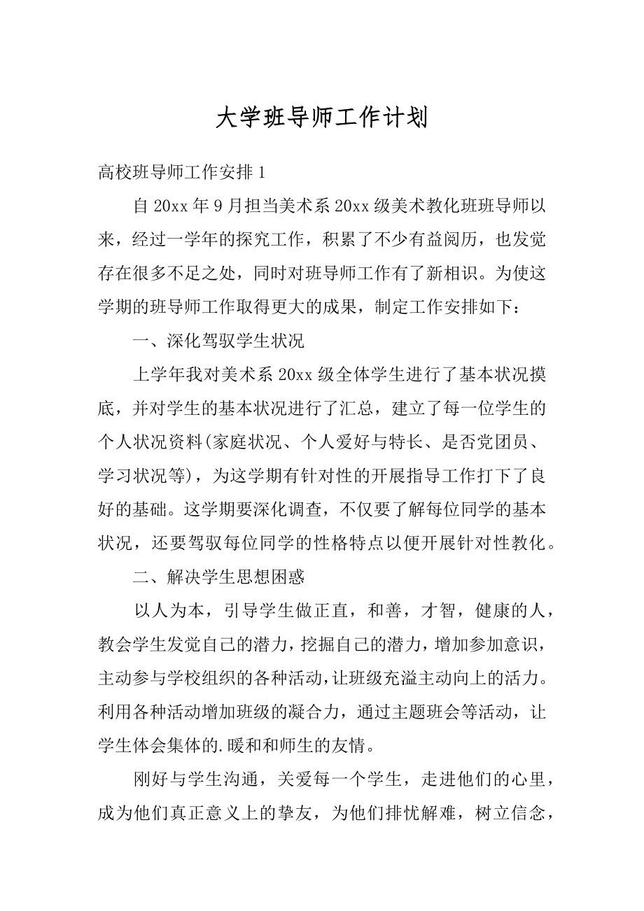 大学班导师工作计划精品.docx_第1页