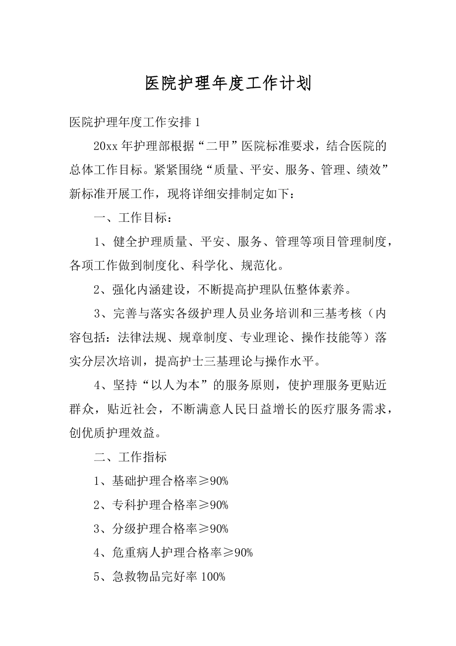 医院护理年度工作计划汇总.docx_第1页