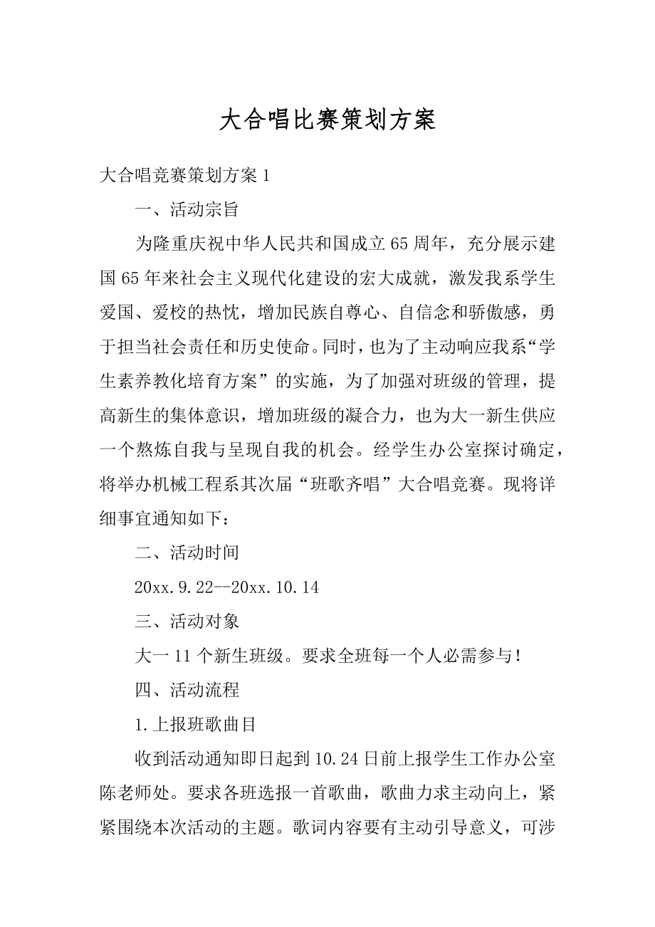 大合唱比赛策划方案精选.docx_第1页