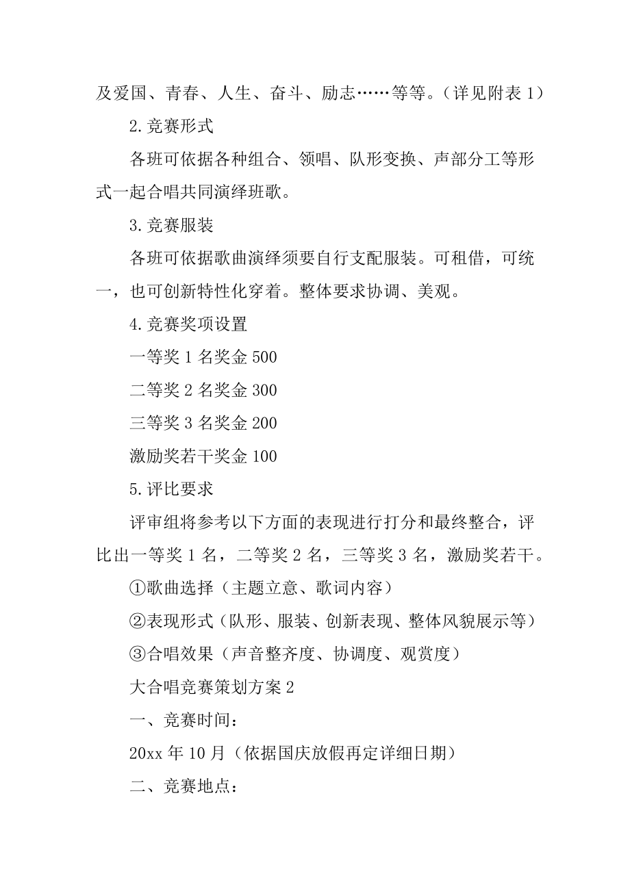 大合唱比赛策划方案精选.docx_第2页