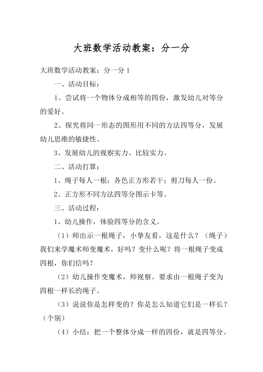 大班数学活动教案：分一分优质.docx_第1页