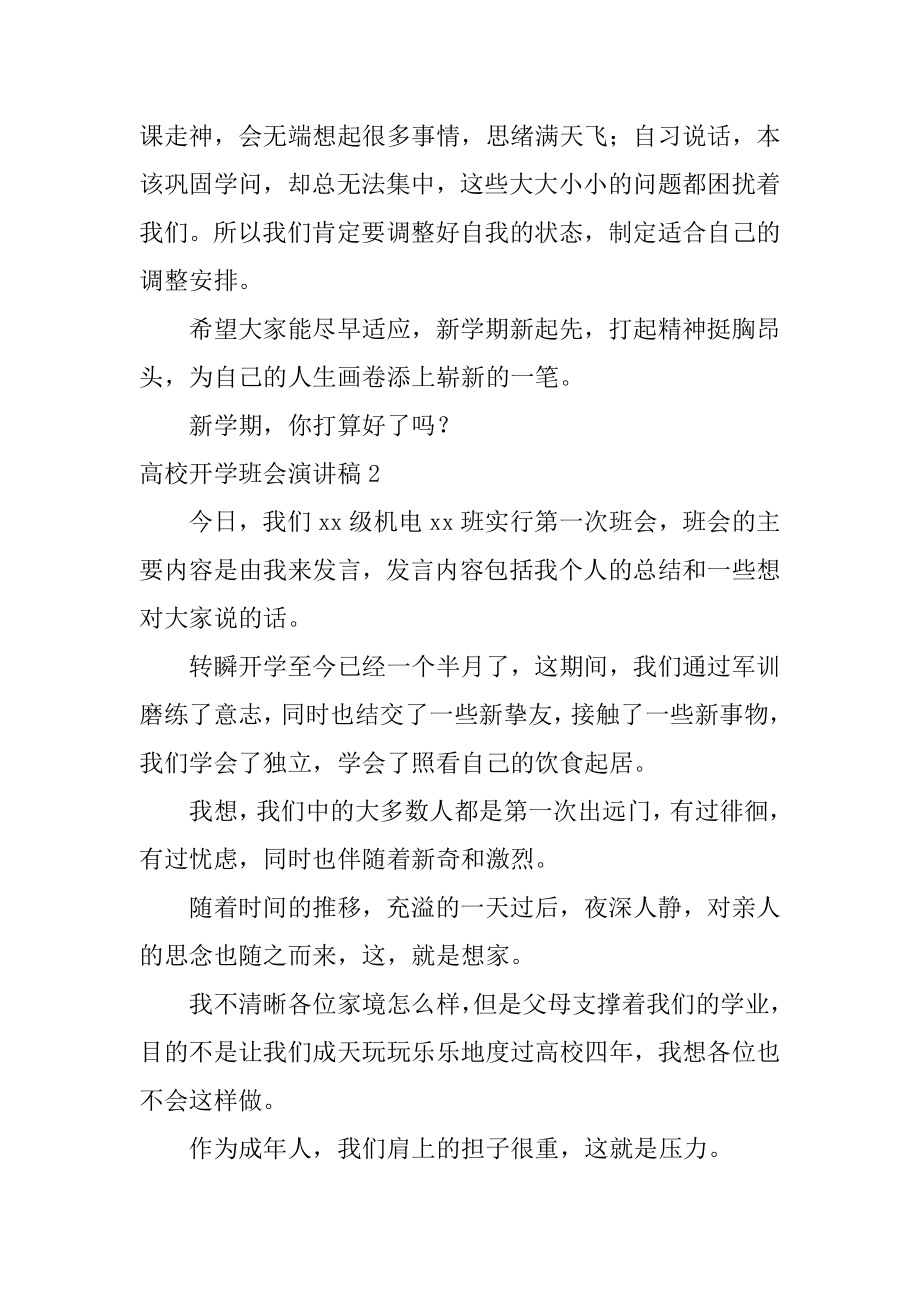 大学开学班会演讲稿范例.docx_第2页