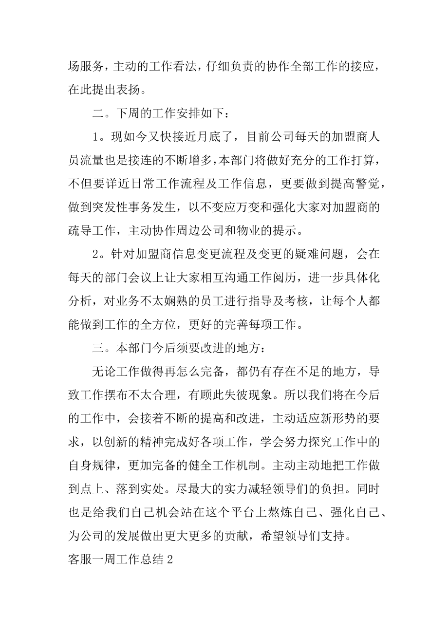 客服一周工作总结精编.docx_第2页