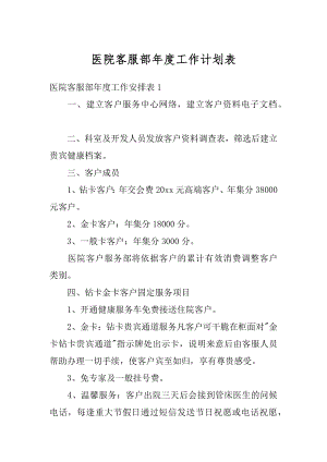 医院客服部年度工作计划表范本.docx