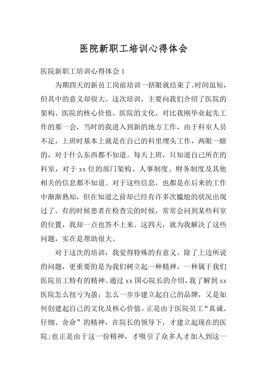 医院新职工培训心得体会例文.docx_第1页