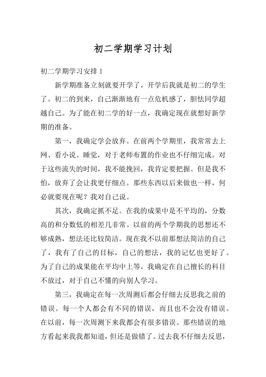 初二学期学习计划最新.docx_第1页