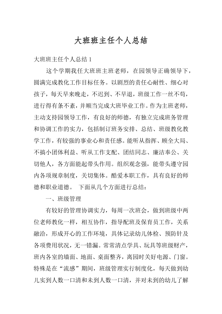 大班班主任个人总结汇总.docx_第1页