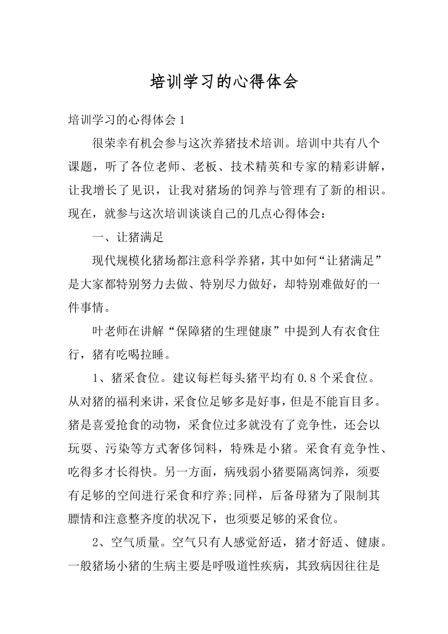 培训学习的心得体会汇编.docx_第1页