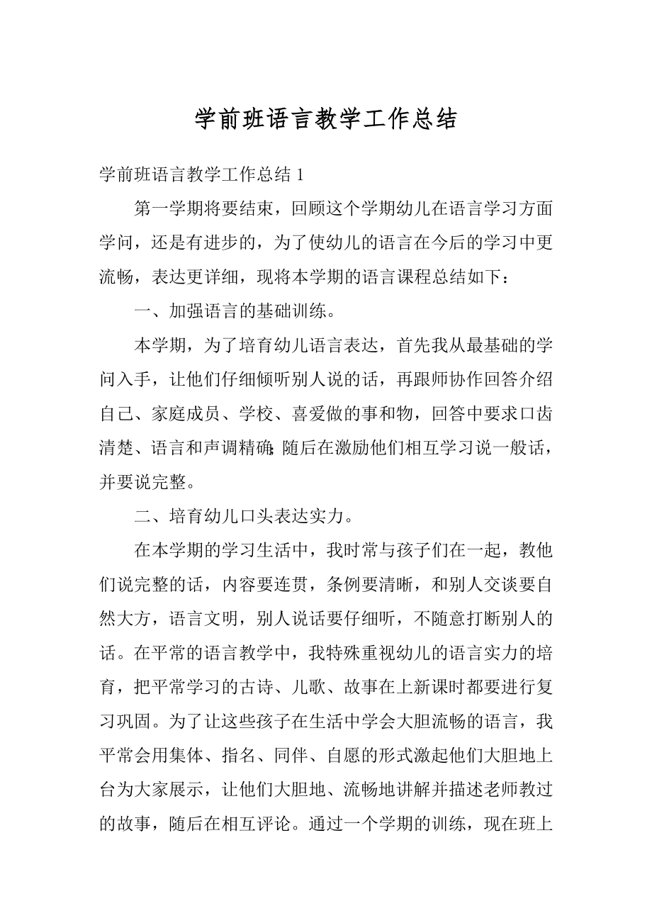 学前班语言教学工作总结汇编.docx_第1页