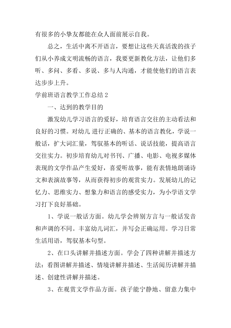 学前班语言教学工作总结汇编.docx_第2页