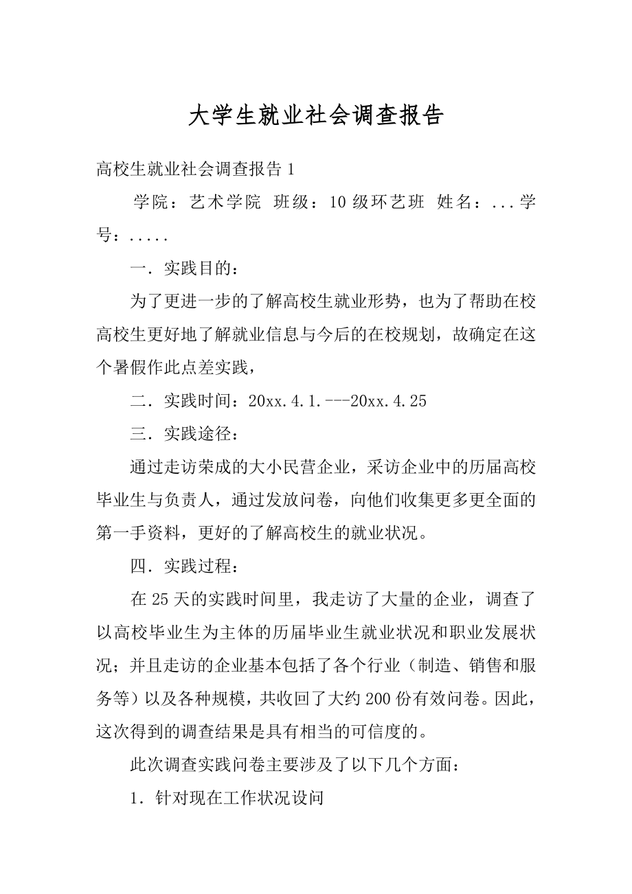 大学生就业社会调查报告精选.docx_第1页