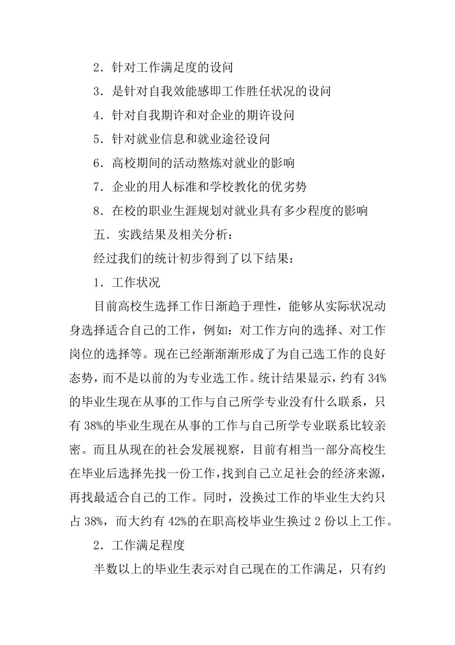 大学生就业社会调查报告精选.docx_第2页