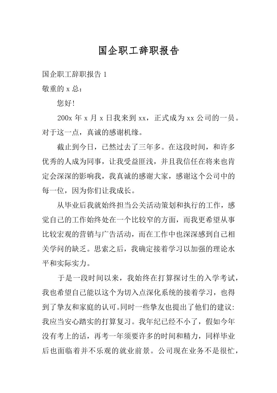 国企职工辞职报告汇总.docx_第1页