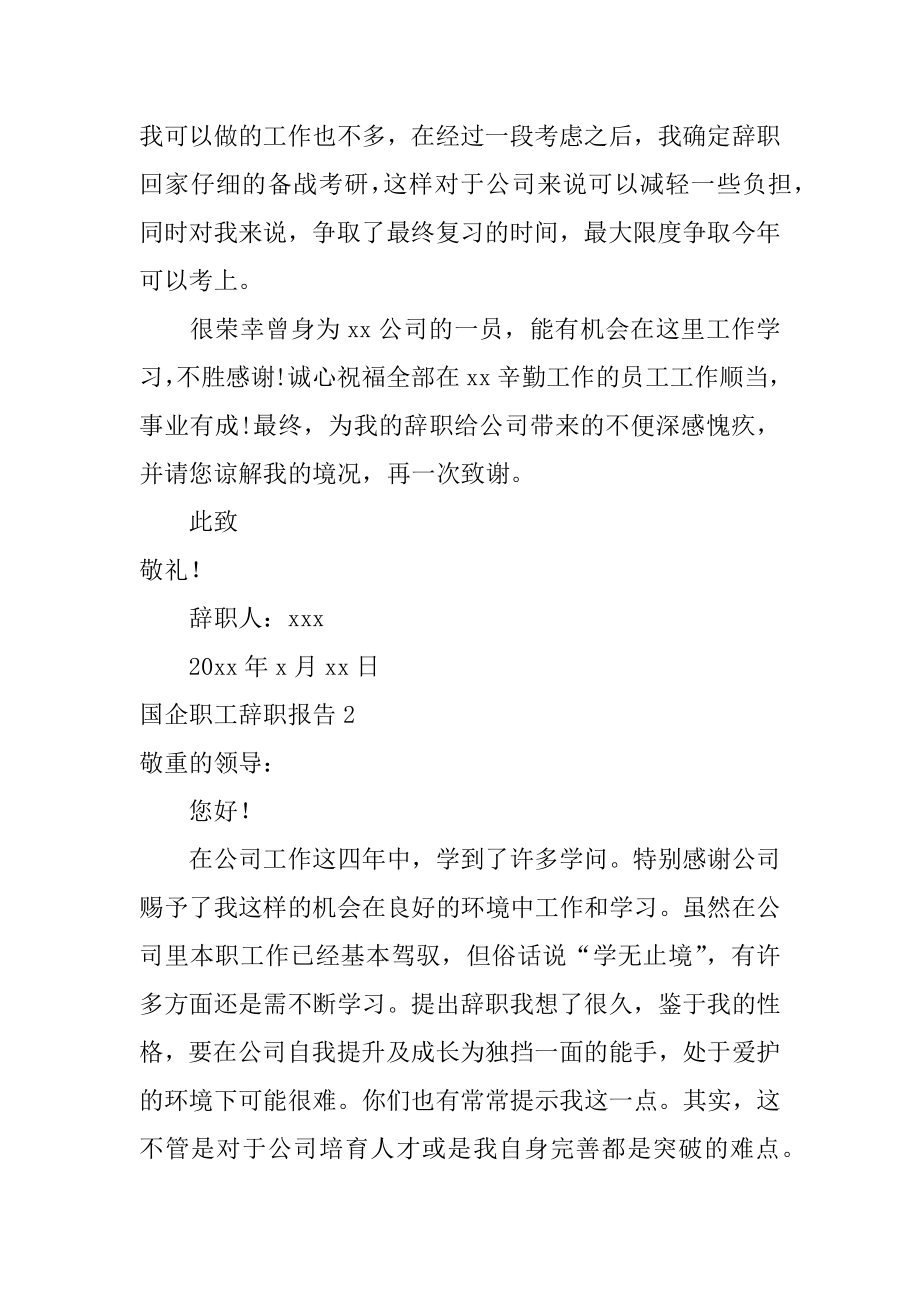 国企职工辞职报告汇总.docx_第2页