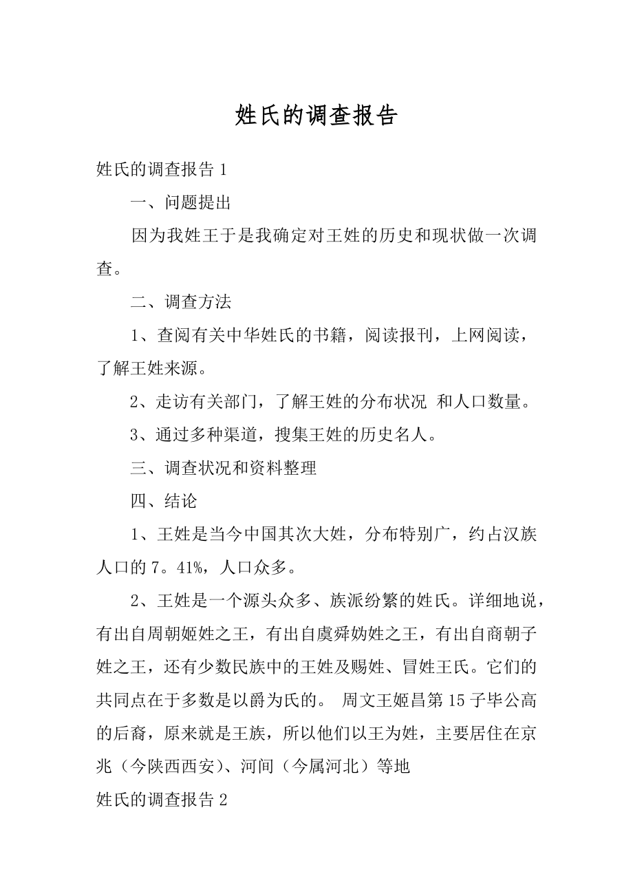 姓氏的调查报告范文.docx_第1页