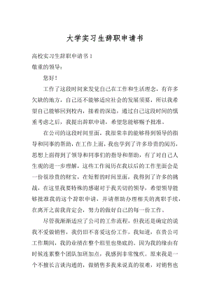 大学实习生辞职申请书精编.docx