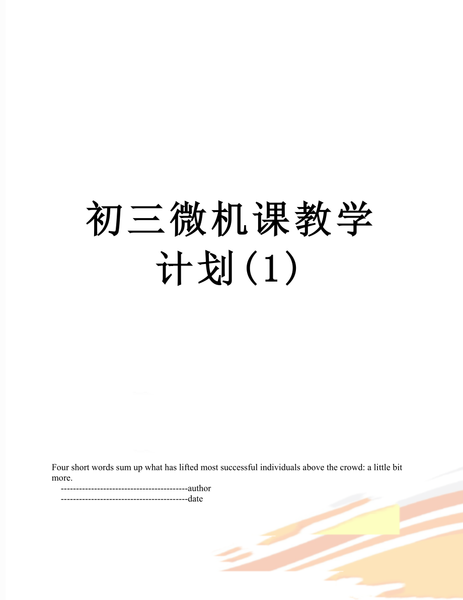 初三微机课教学计划(1).doc_第1页