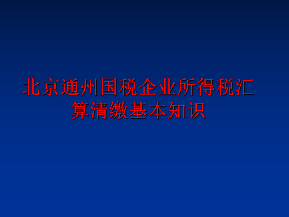 最新北京通州国税企业所得税汇算清缴基本知识PPT课件.ppt_第1页