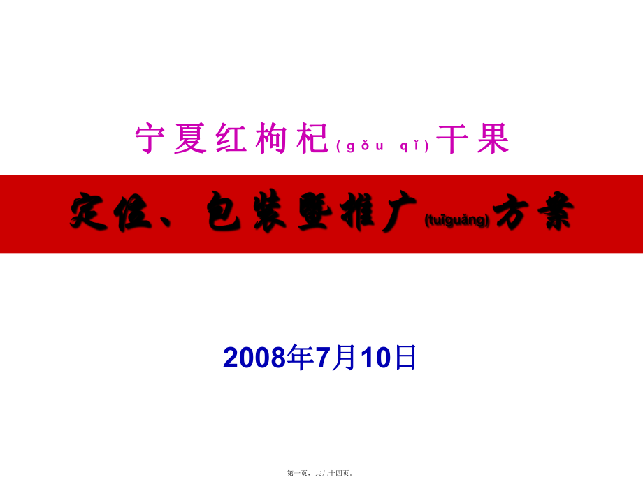 最新06枸杞干果产品策划方案8.7(共94张PPT课件).pptx_第1页