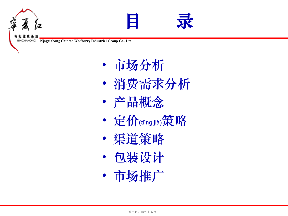 最新06枸杞干果产品策划方案8.7(共94张PPT课件).pptx_第2页