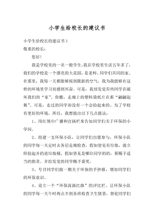 小学生给校长的建议书汇总.docx